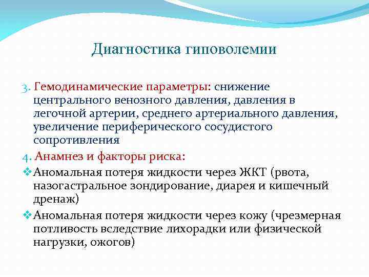 Диагностика гиповолемии 3. Гемодинамические параметры: снижение центрального венозного давления, давления в легочной артерии, среднего