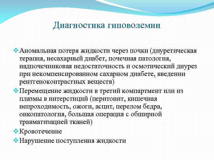 Диагностика гиповолемии v Аномальная потеря жидкости через почки (диуретическая терапия, несахарный диабет, почечная патология,