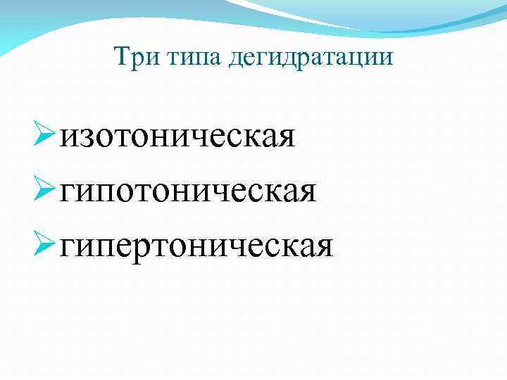 Три типа дегидратации Øизотоническая Øгипертоническая 