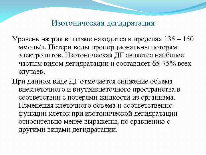 Изотоническая дегидратация Уровень натрия в плазме находится в пределах 135 – 150 ммоль/л. Потери