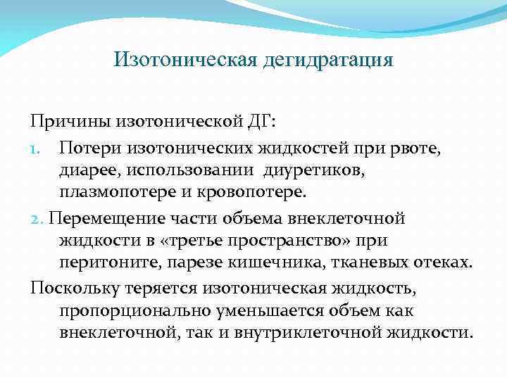 Изотоническая дегидратация Причины изотонической ДГ: 1. Потери изотонических жидкостей при рвоте, диарее, использовании диуретиков,