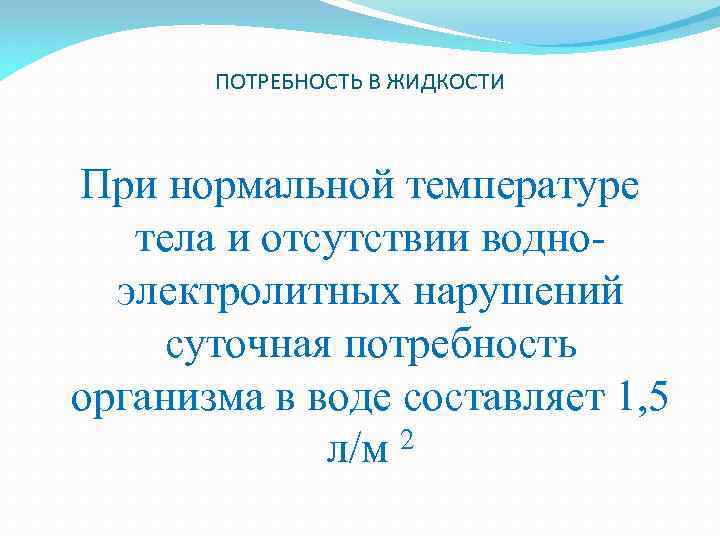 ПОТРЕБНОСТЬ В ЖИДКОСТИ При нормальной температуре тела и отсутствии водноэлектролитных нарушений суточная потребность организма