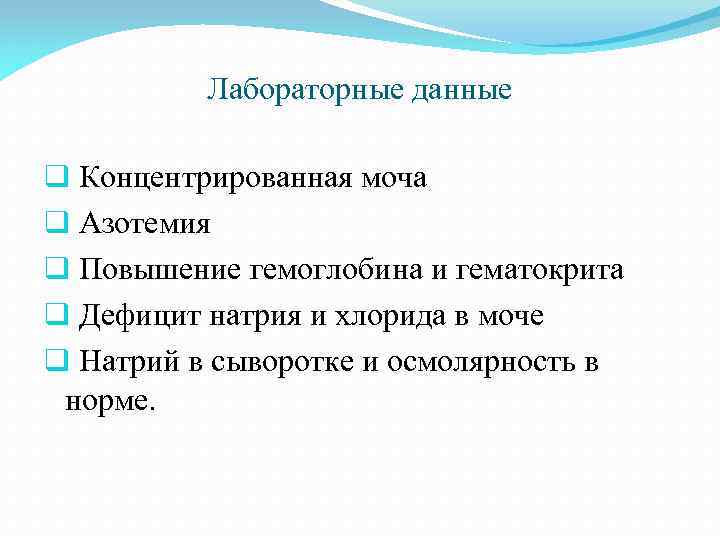 Лабораторные данные q Концентрированная моча q Азотемия q Повышение гемоглобина и гематокрита q Дефицит