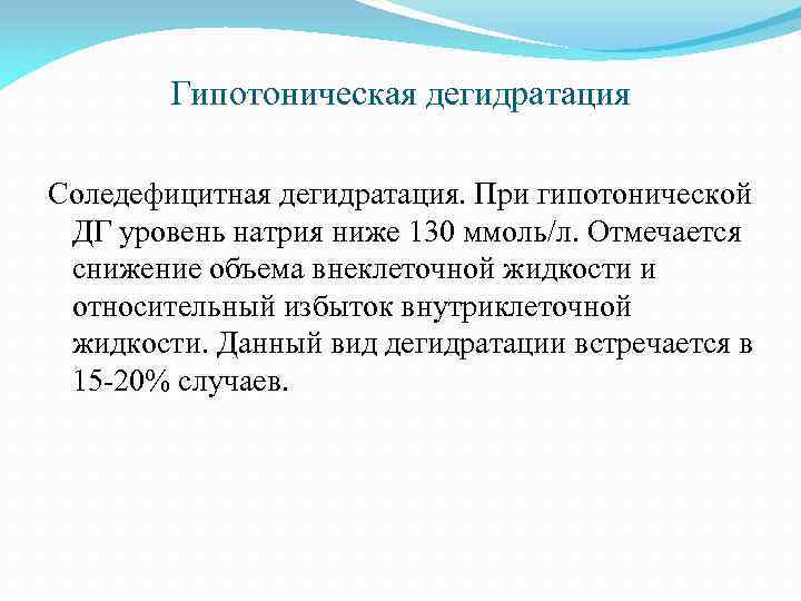 Гипотоническая дегидратация Соледефицитная дегидратация. При гипотонической ДГ уровень натрия ниже 130 ммоль/л. Отмечается снижение