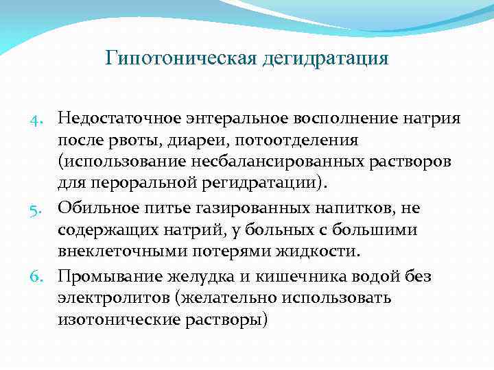 Гипотоническая дегидратация 4. Недостаточное энтеральное восполнение натрия после рвоты, диареи, потоотделения (использование несбалансированных растворов