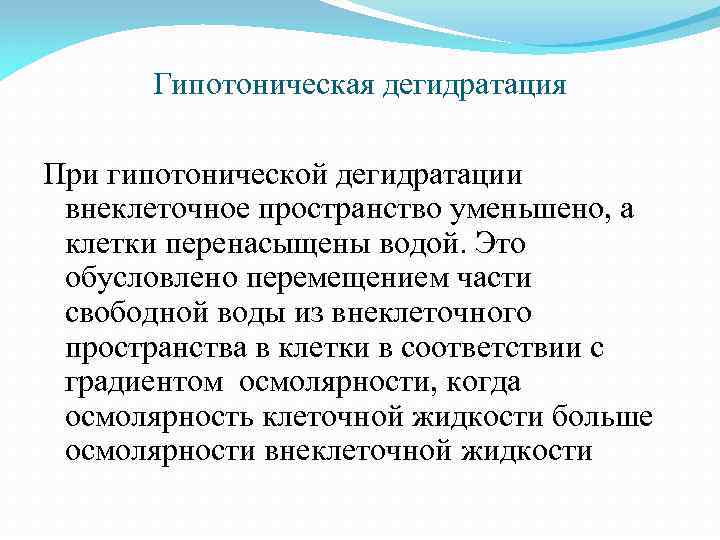 Гипотоническая дегидратация При гипотонической дегидратации внеклеточное пространство уменьшено, а клетки перенасыщены водой. Это обусловлено