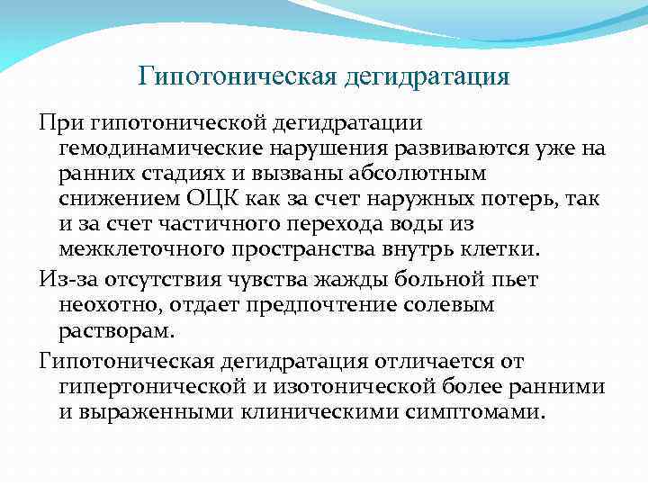 Гипотоническая дегидратация При гипотонической дегидратации гемодинамические нарушения развиваются уже на ранних стадиях и вызваны