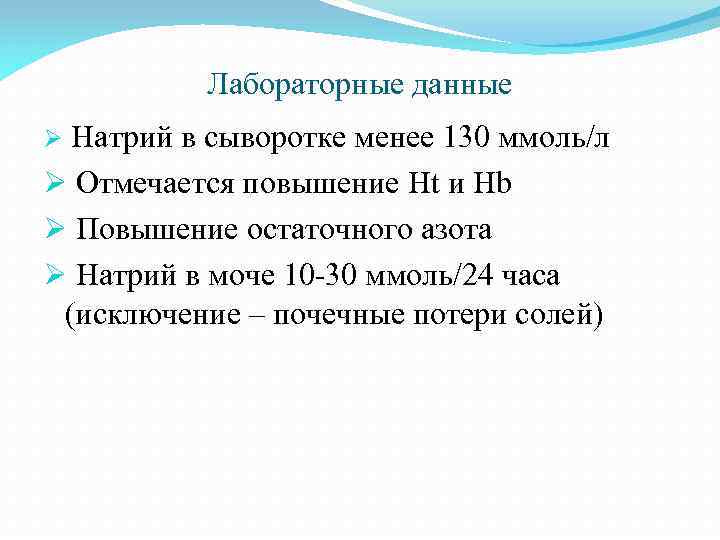 Лабораторные данные Натрий в сыворотке менее 130 ммоль/л Ø Отмечается повышение Ht и Hb