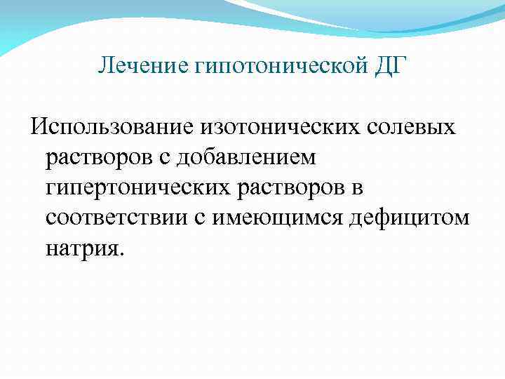 Лечение гипотонической ДГ Использование изотонических солевых растворов с добавлением гипертонических растворов в соответствии с