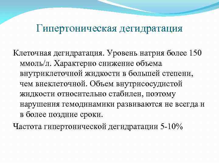 Дегидратация натрия. Гипертоническая дегидратация. Гипертоническая дегидратация причины. Для гипертонической дегидратации характерно. Клеточная дегидратация.