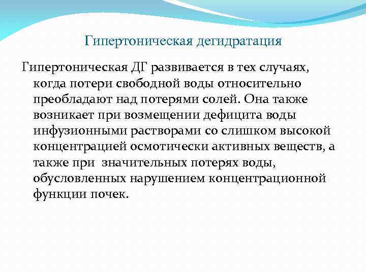 Гипертоническая дегидратация Гипертоническая ДГ развивается в тех случаях, когда потери свободной воды относительно преобладают