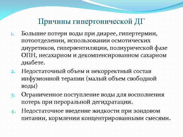 Причины гипертонической ДГ Большие потери воды при диарее, гипертермии, потоотделении, использовании осмотических диуретиков, гипервентиляции,