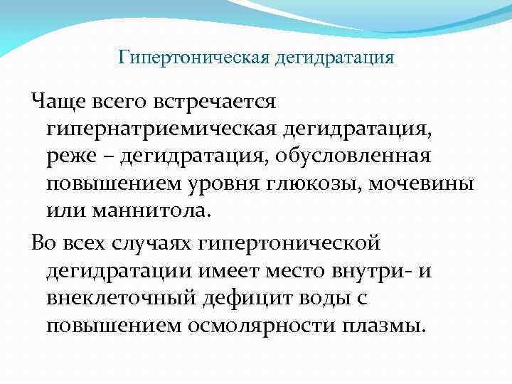 Гипертоническая дегидратация Чаще всего встречается гипернатриемическая дегидратация, реже – дегидратация, обусловленная повышением уровня глюкозы,