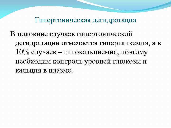 Гипертоническая дегидратация В половине случаев гипертонической дегидратации отмечается гипергликемия, а в 10% случаев –