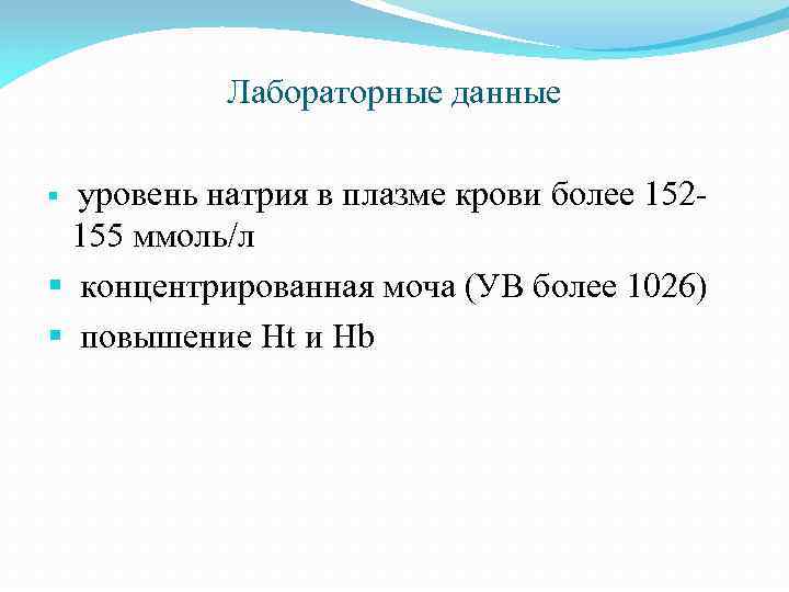 Лабораторные данные уровень натрия в плазме крови более 152155 ммоль/л § концентрированная моча (УВ