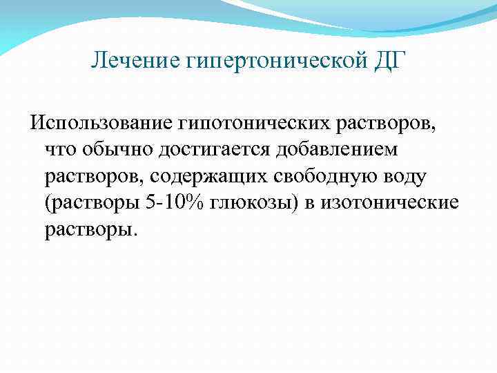 Лечение гипертонической ДГ Использование гипотонических растворов, что обычно достигается добавлением растворов, содержащих свободную воду