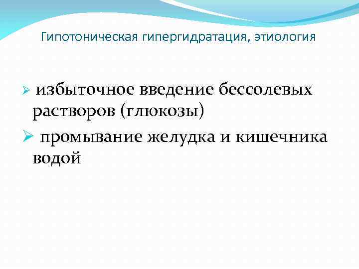 Гипотоническая гипергидратация, этиология избыточное введение бессолевых растворов (глюкозы) Ø промывание желудка и кишечника водой