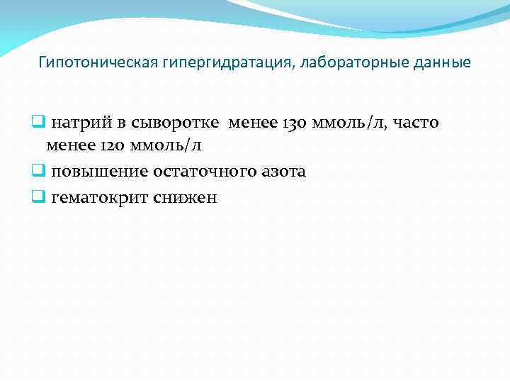 Гипотоническая гипергидратация, лабораторные данные q натрий в сыворотке менее 130 ммоль/л, часто менее 120