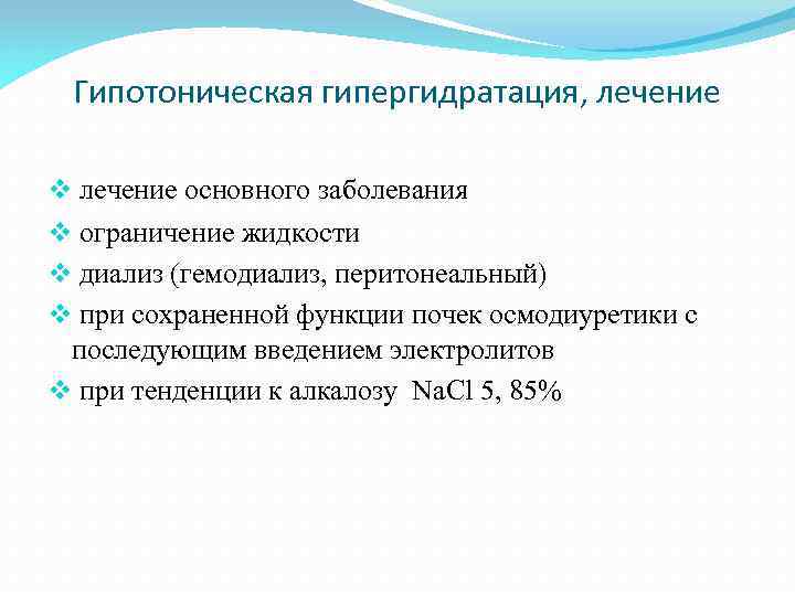 Гипотоническая гипергидратация, лечение v лечение основного заболевания v ограничение жидкости v диализ (гемодиализ, перитонеальный)