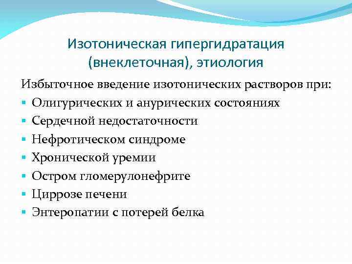 Изотоническая гипергидратация (внеклеточная), этиология Избыточное введение изотонических растворов при: § Олигурических и анурических состояниях