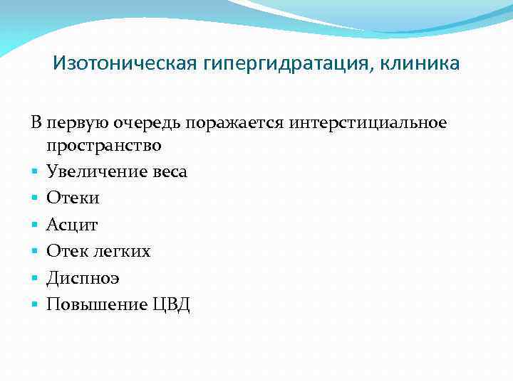 Изотоническая гипергидратация, клиника В первую очередь поражается интерстициальное пространство § Увеличение веса § Отеки