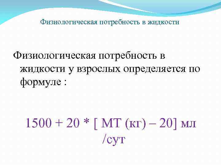 Физиологическая потребность в жидкости у взрослых определяется по формуле : 1500 + 20 *