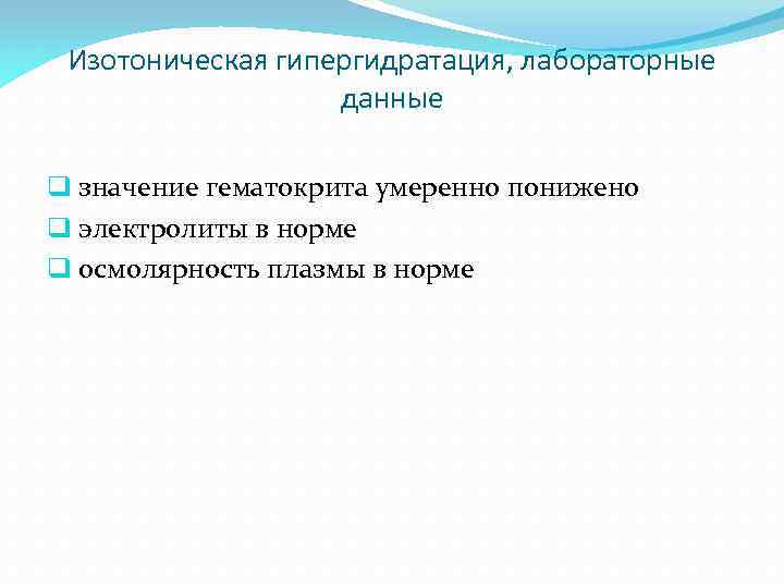 Изотоническая гипергидратация, лабораторные данные q значение гематокрита умеренно понижено q электролиты в норме q