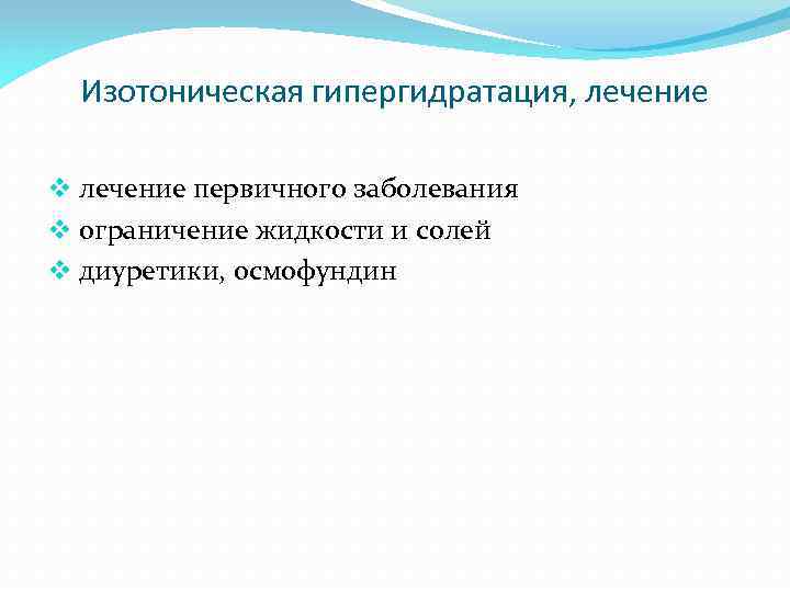 Изотоническая гипергидратация, лечение v лечение первичного заболевания v ограничение жидкости и солей v диуретики,