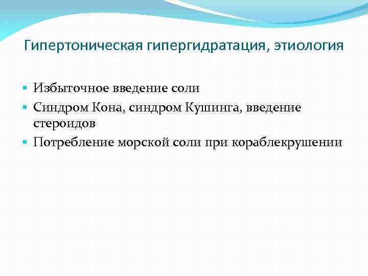 Гипертоническая гипергидратация, этиология § Избыточное введение соли § Синдром Кона, синдром Кушинга, введение стероидов