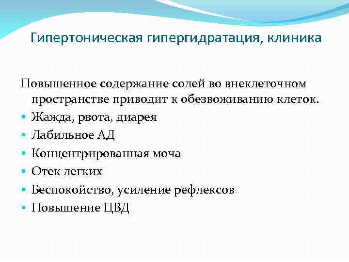 Гипертоническая гипергидратация, клиника Повышенное содержание солей во внеклеточном пространстве приводит к обезвоживанию клеток. §