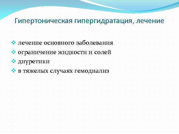 Гипертоническая гипергидратация, лечение v лечение основного заболевания v ограничение жидкости и солей v диуретики