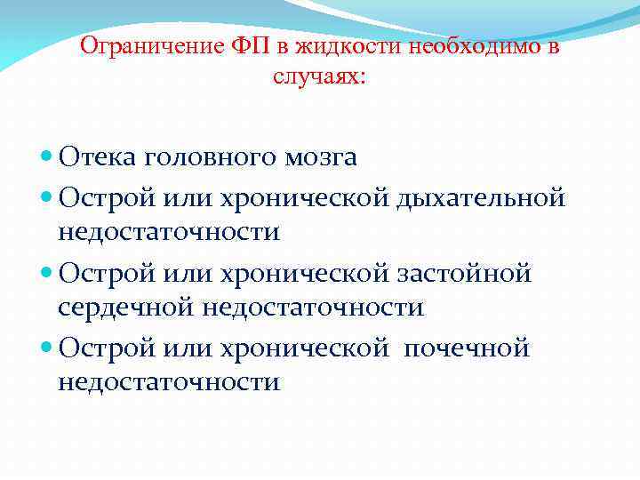 Ограничение ФП в жидкости необходимо в случаях: Отека головного мозга Острой или хронической дыхательной