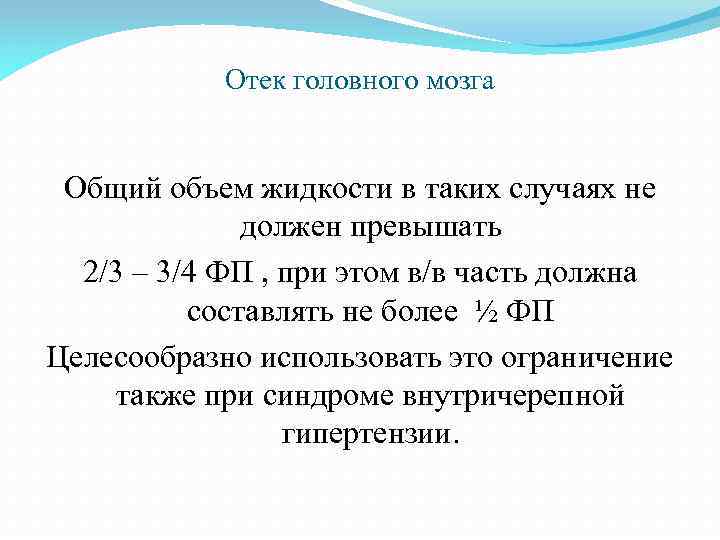 Отек головного мозга Общий объем жидкости в таких случаях не должен превышать 2/3 –