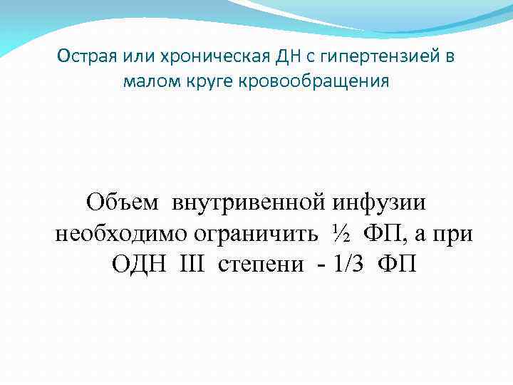 Острая или хроническая ДН с гипертензией в малом круге кровообращения Объем внутривенной инфузии необходимо