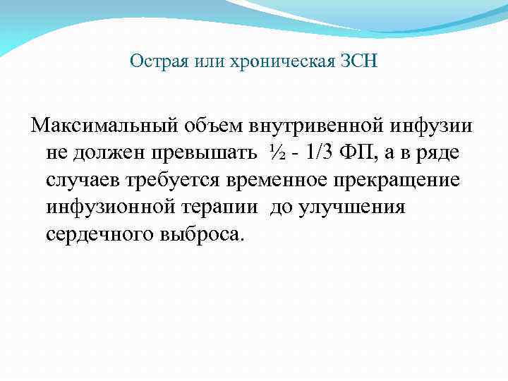 Острая или хроническая ЗСН Максимальный объем внутривенной инфузии не должен превышать ½ - 1/3