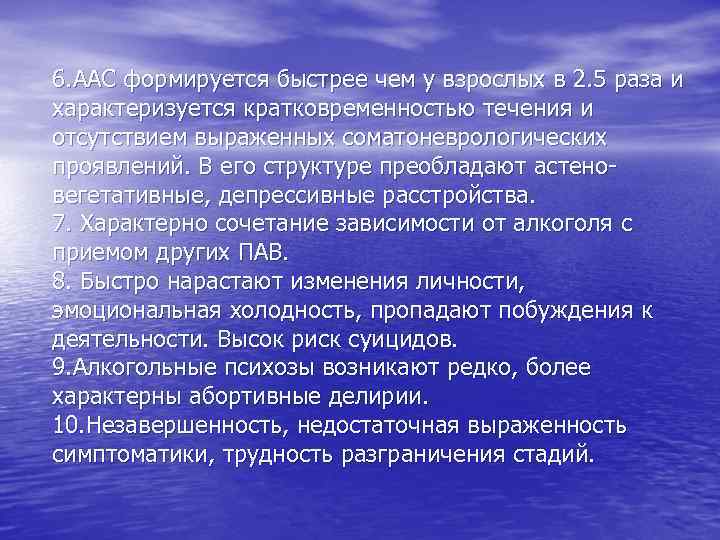 6. ААС формируется быстрее чем у взрослых в 2. 5 раза и характеризуется кратковременностью