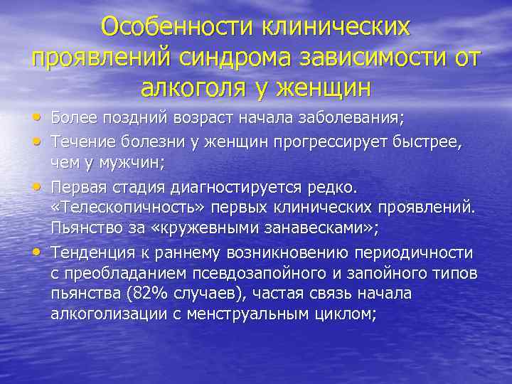Особенности клинических проявлений синдрома зависимости от алкоголя у женщин • Более поздний возраст начала