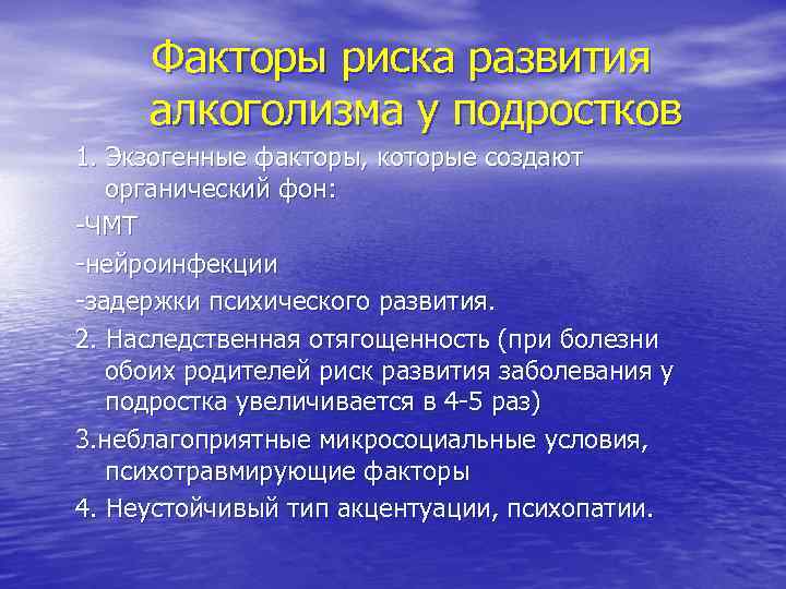 Факторы риска развития алкоголизма у подростков 1. Экзогенные факторы, которые создают органический фон: -ЧМТ