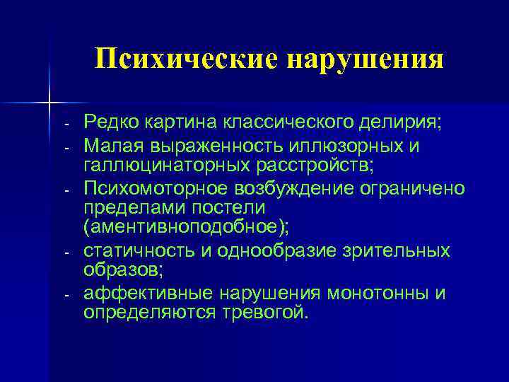 Психические нарушения - - Редко картина классического делирия; Малая выраженность иллюзорных и галлюцинаторных расстройств;