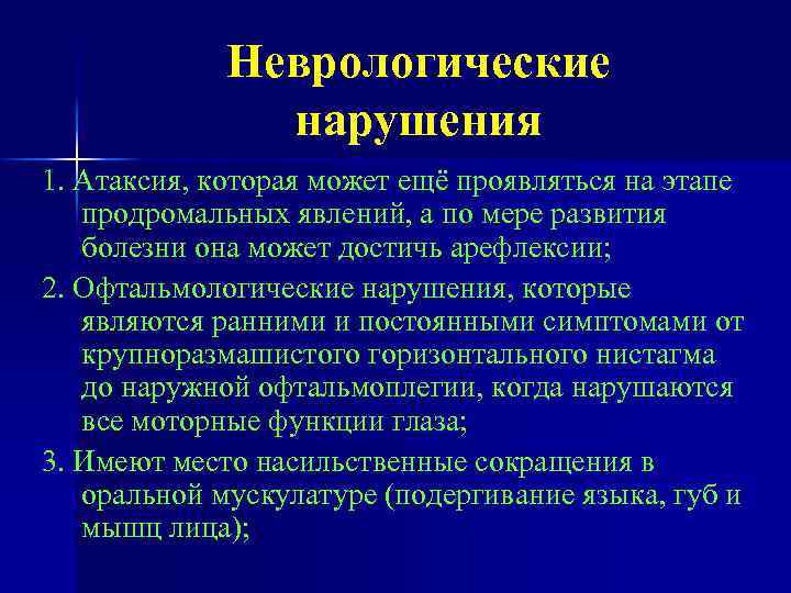 Неврологические нарушения 1. Атаксия, которая может ещё проявляться на этапе продромальных явлений, а по
