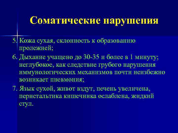 Соматические нарушения 5. Кожа сухая, склонность к образованию пролежней; 6. Дыхание учащено до 30
