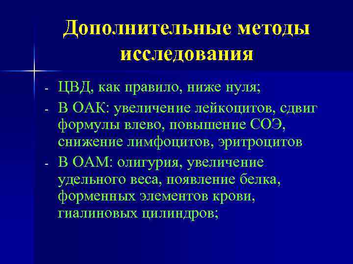 Дополнительные методы исследования - - ЦВД, как правило, ниже нуля; В ОАК: увеличение лейкоцитов,