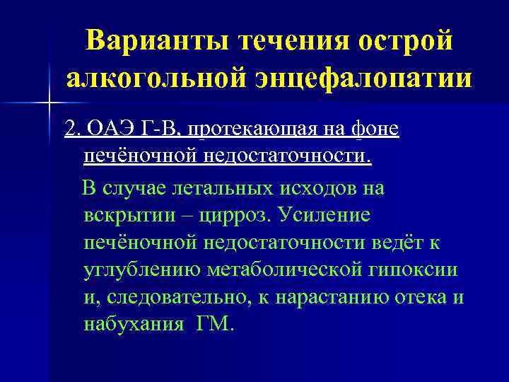 Варианты течения острой алкогольной энцефалопатии 2. ОАЭ Г-В, протекающая на фоне печёночной недостаточности. В