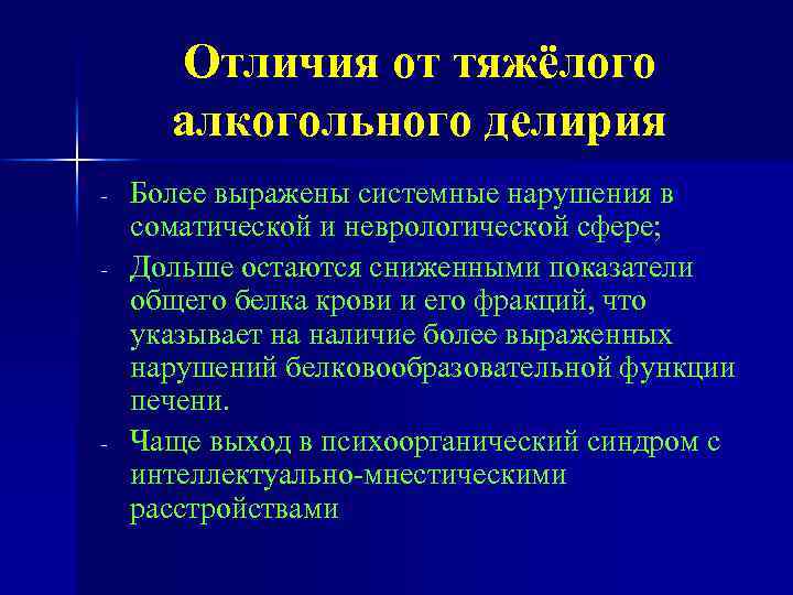 Отличия от тяжёлого алкогольного делирия - - Более выражены системные нарушения в соматической и