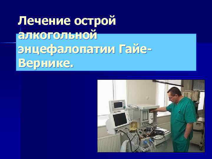Лечение острой алкогольной энцефалопатии Гайе. Вернике. 