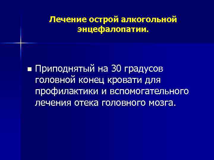 Лечение острой алкогольной энцефалопатии. n Приподнятый на 30 градусов головной конец кровати для профилактики