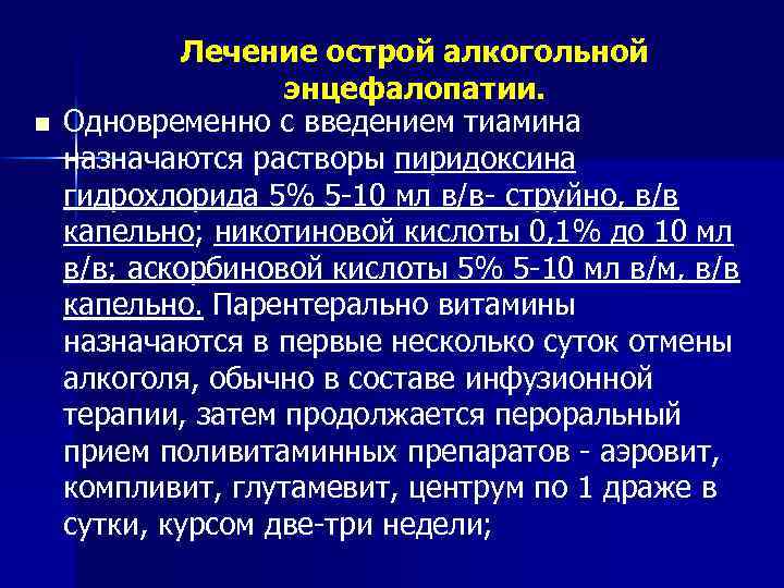 n Лечение острой алкогольной энцефалопатии. Одновременно с введением тиамина назначаются растворы пиридоксина гидрохлорида 5%