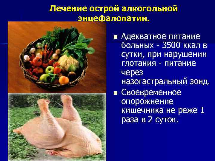 Лечение острой алкогольной энцефалопатии. n n Адекватное питание больных - 3500 ккал в сутки,