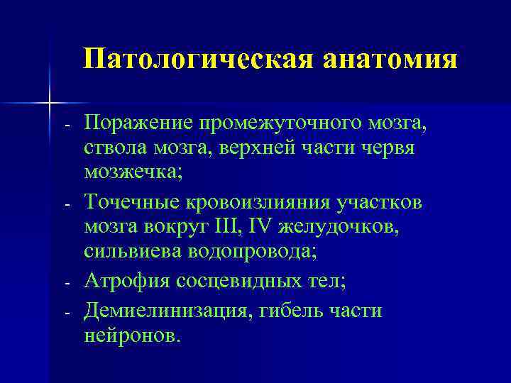 Патологическая анатомия - - - Поражение промежуточного мозга, ствола мозга, верхней части червя мозжечка;