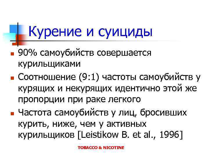 Курение и суициды n n n 90% самоубийств совершается курильщиками Соотношение (9: 1) частоты